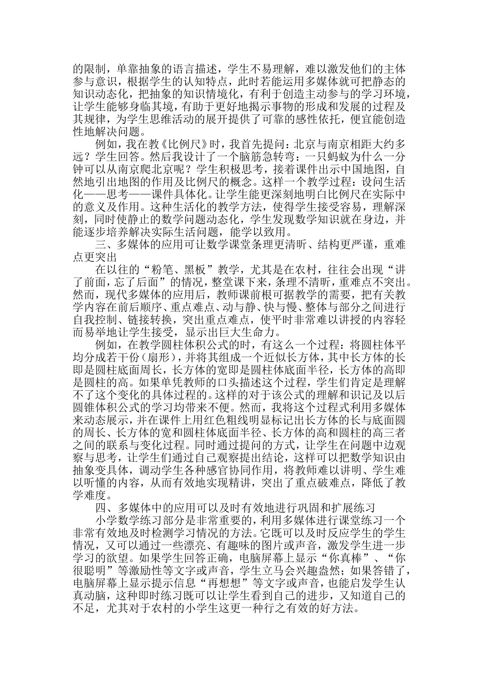 浅谈多媒体对农村小学数学教学的影响田胜_第2页