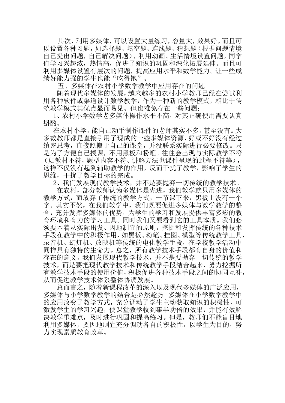 浅谈多媒体对农村小学数学教学的影响田胜_第3页