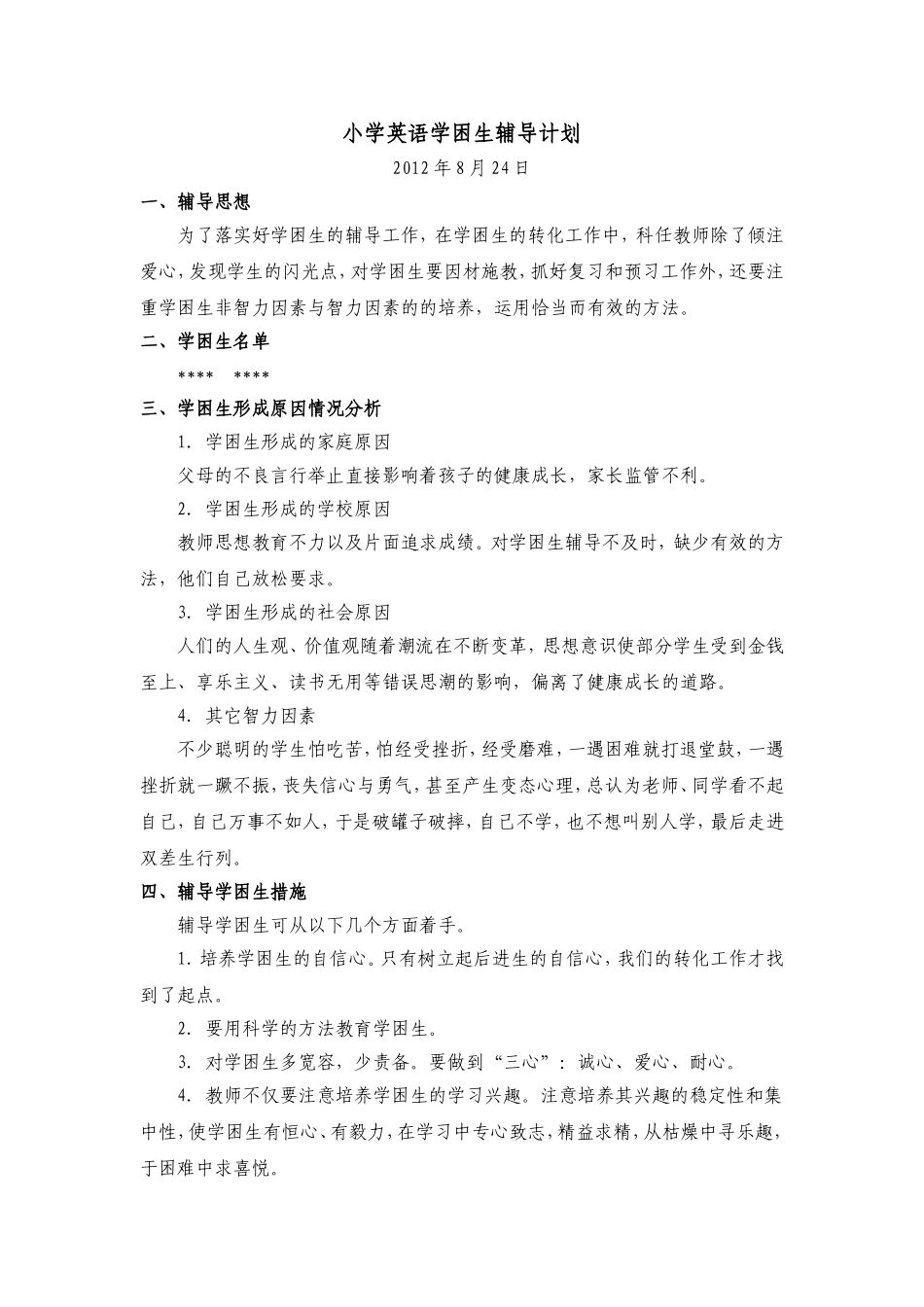 小学英语学困生辅导计划_第1页