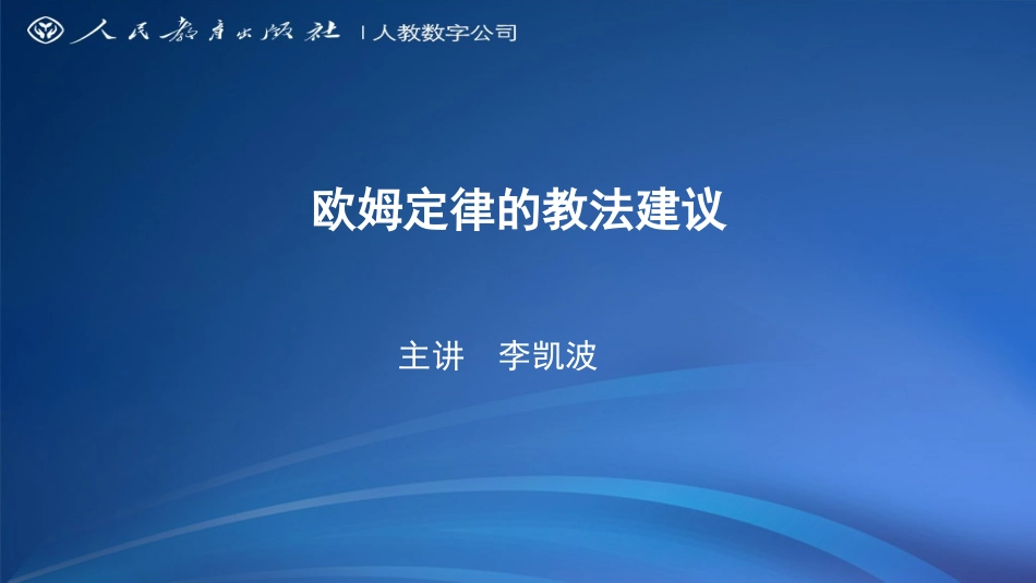 欧姆定律的教法建议_第2页
