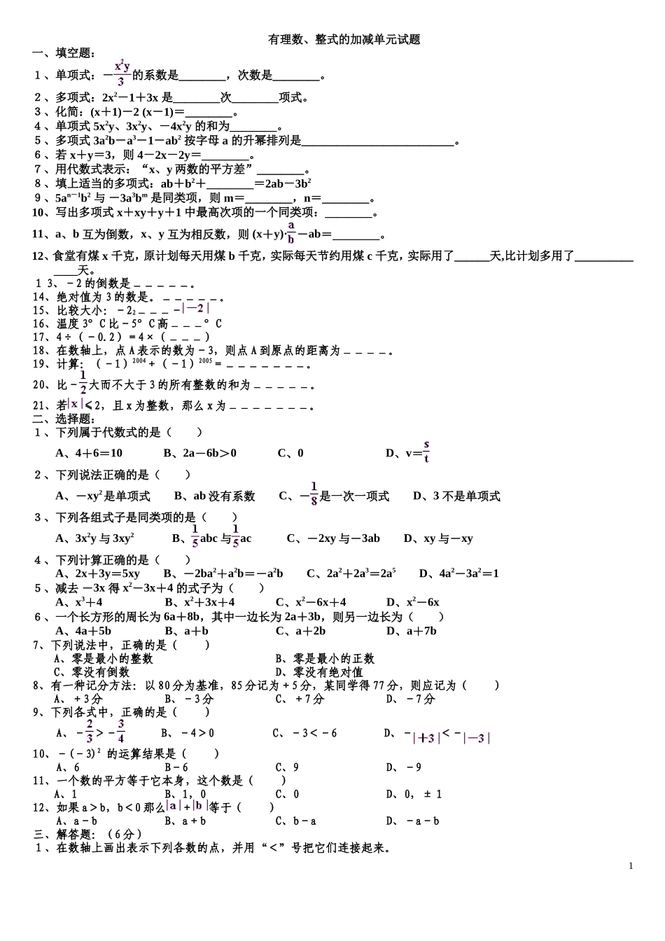 有理数整式的加减_第1页