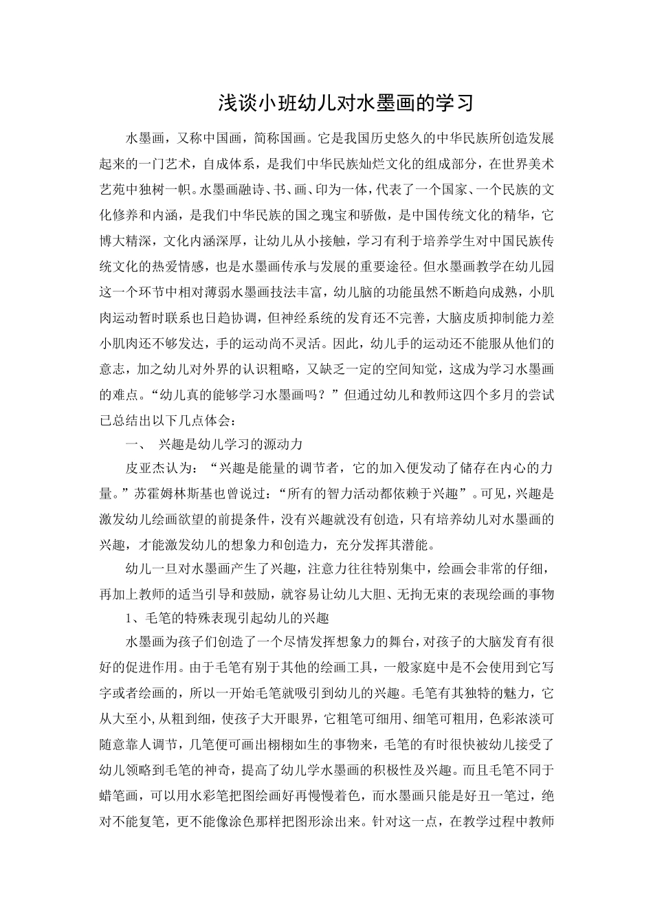 浅谈小班幼儿对水墨画的学习_第1页