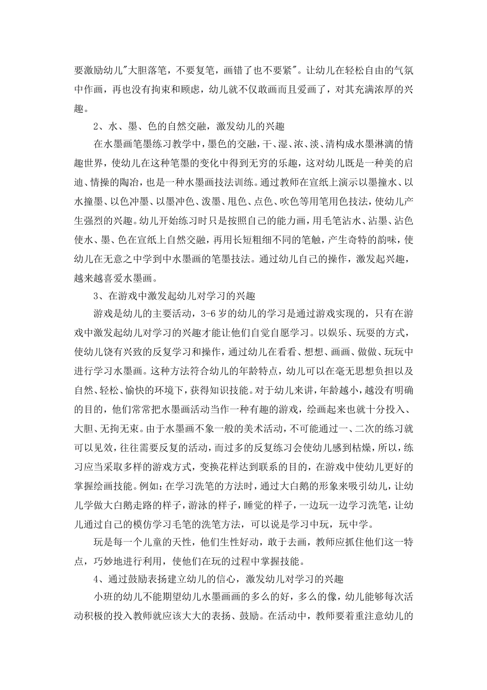 浅谈小班幼儿对水墨画的学习_第2页