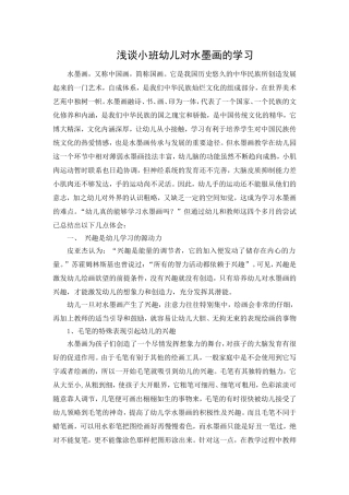 浅谈小班幼儿对水墨画的学习