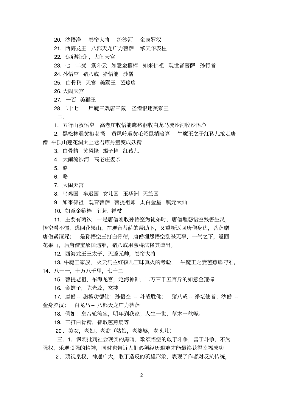 七年级第一学期名著练习参考答案西游记童年_第2页