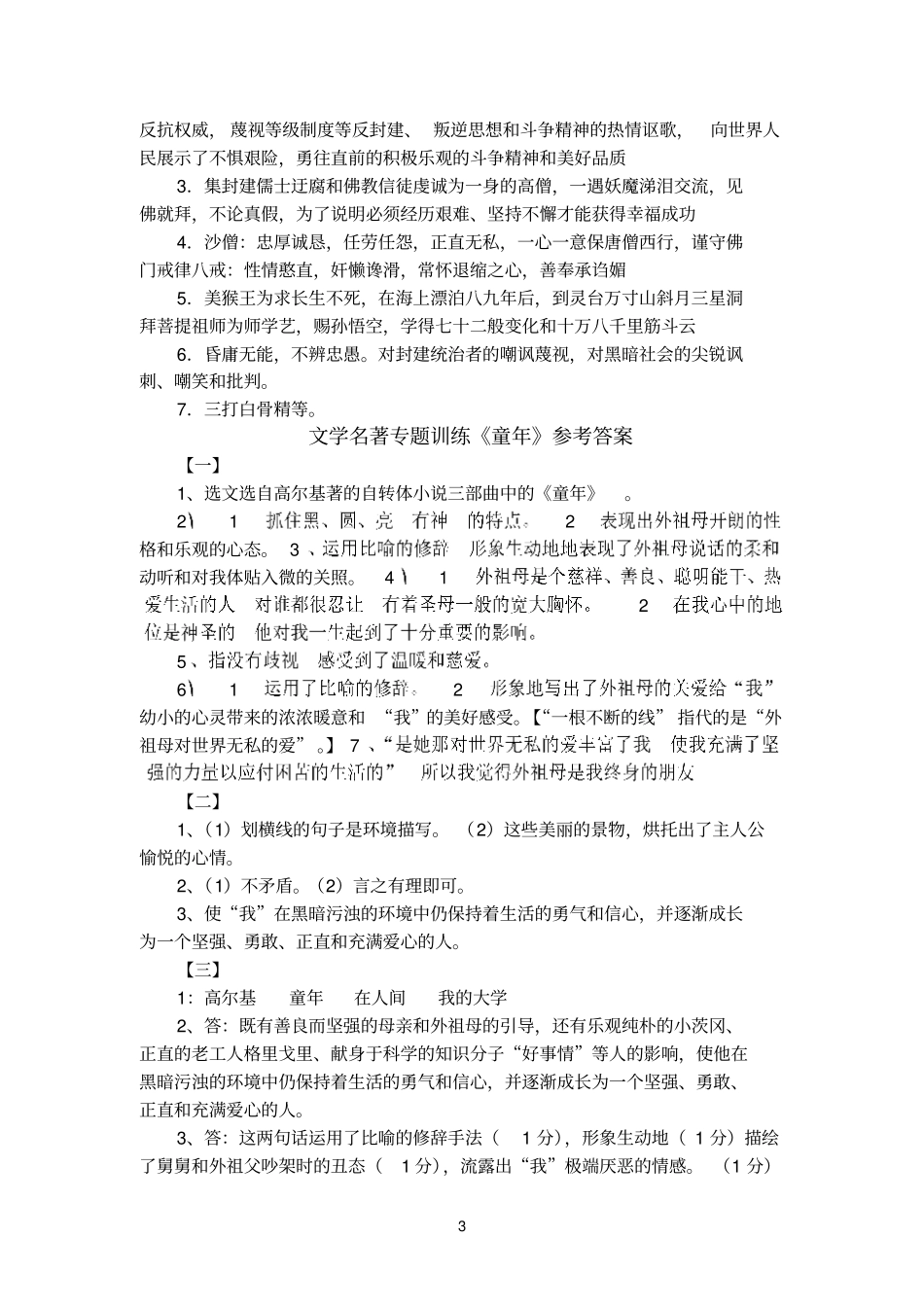 七年级第一学期名著练习参考答案西游记童年_第3页