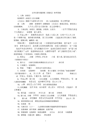 七年级第一学期名著练习参考答案西游记童年