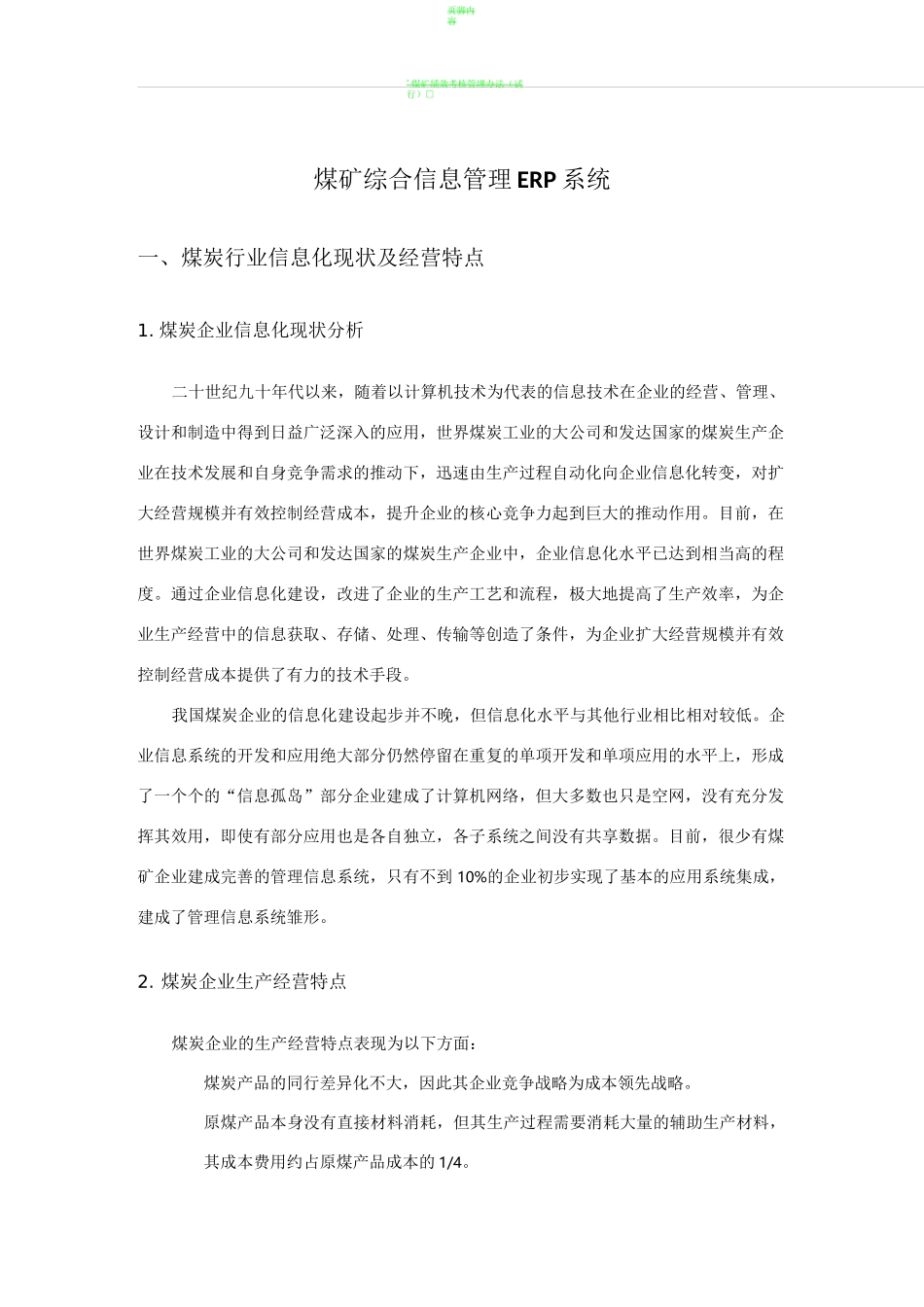 煤矿综合管理信息系统总体解决方案_第1页