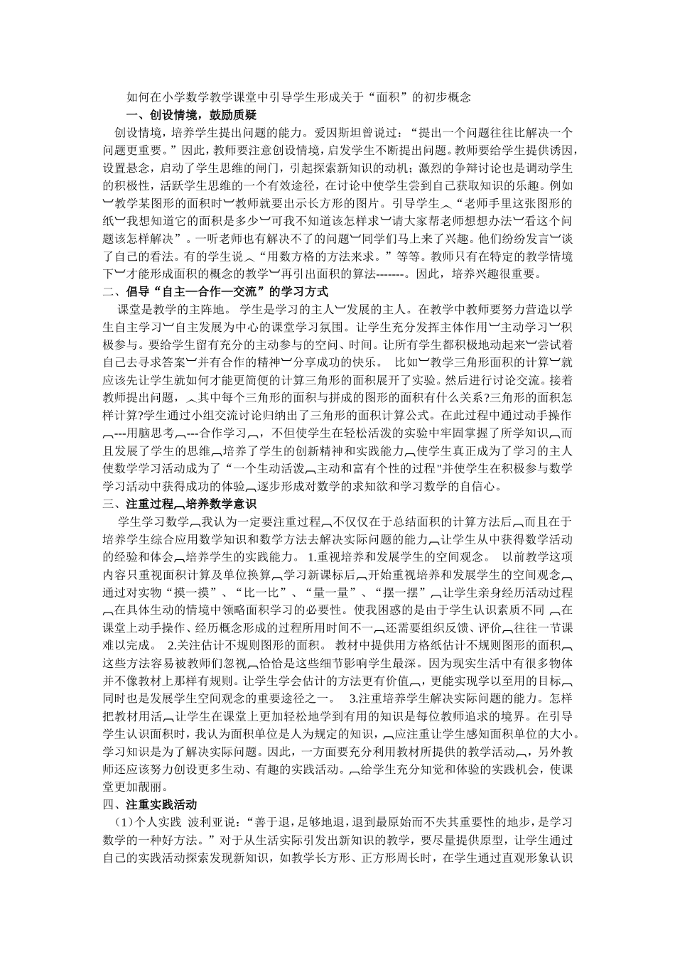 如何在小学数学教学课堂中引导学生形成关于_第1页