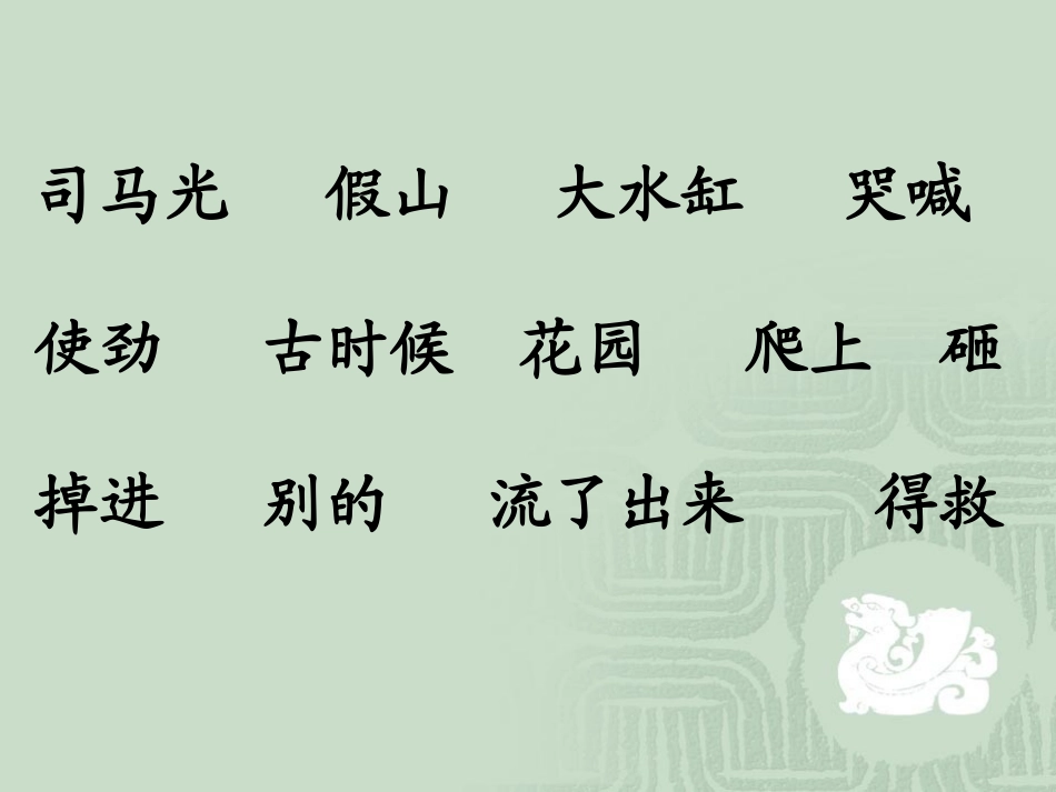 司马光课件（第二课时）_第2页