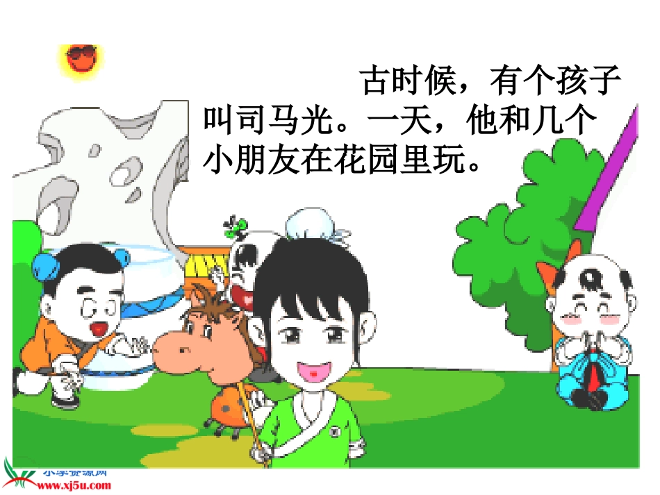 司马光课件（第二课时）_第3页