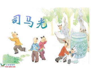 司马光课件（第二课时）