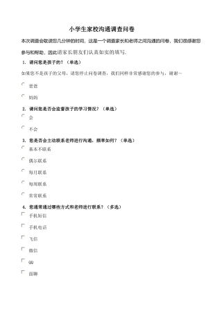小学生家校沟通调查问卷