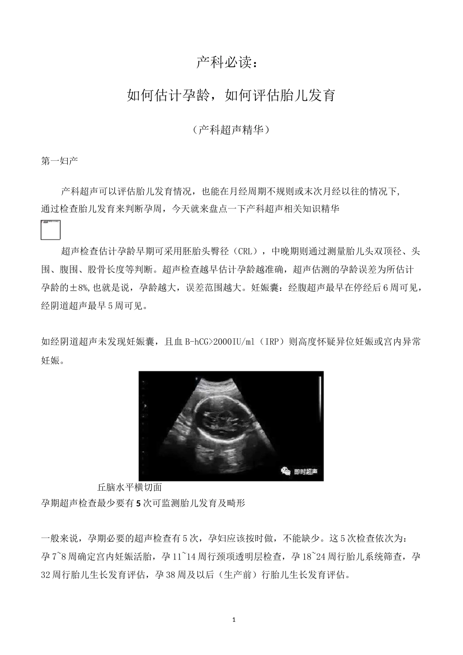 如何估计孕龄,如何评估胎儿发育_第1页