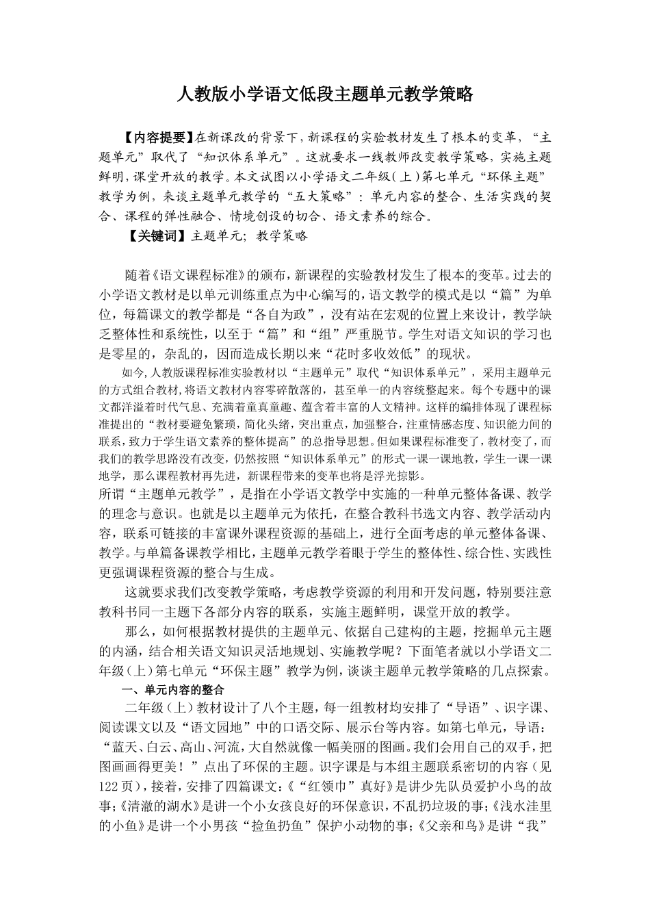 人教版小学语文低段主题单元教学策略_第1页