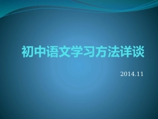 初中语文学习方法详谈