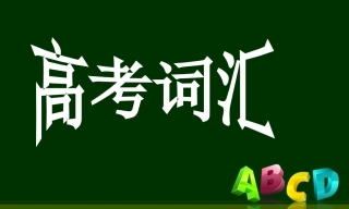 高考英语词汇复习