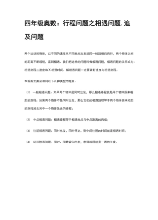 四年级奥数：行程问题之相遇问题、追及问题
