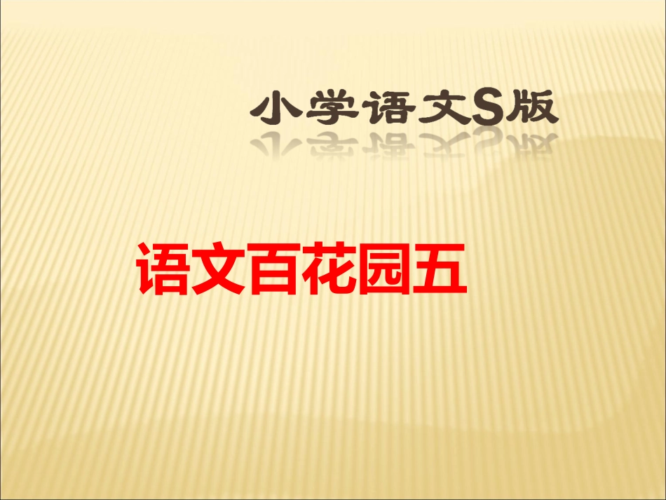 语文S版六年级上册语文百花园五课件_第1页