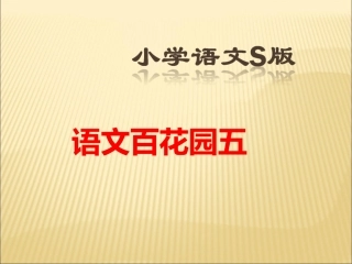 语文S版六年级上册语文百花园五课件
