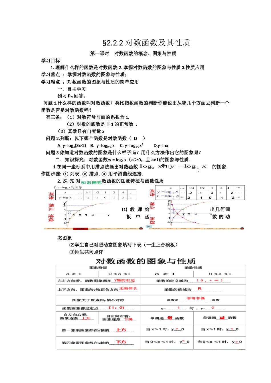 对数函数的概念、图象与性质教案_第1页