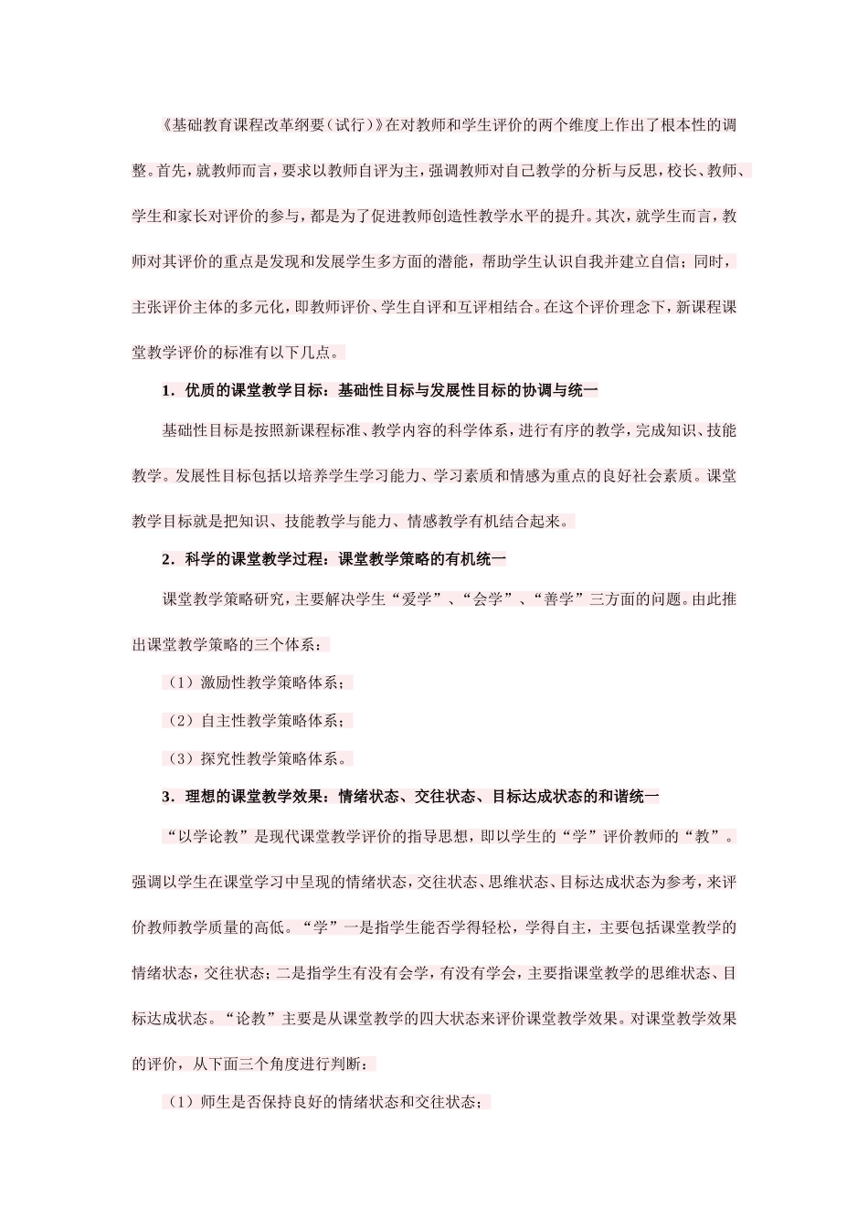 新课程评价理念下课堂教学评价的标准_第1页