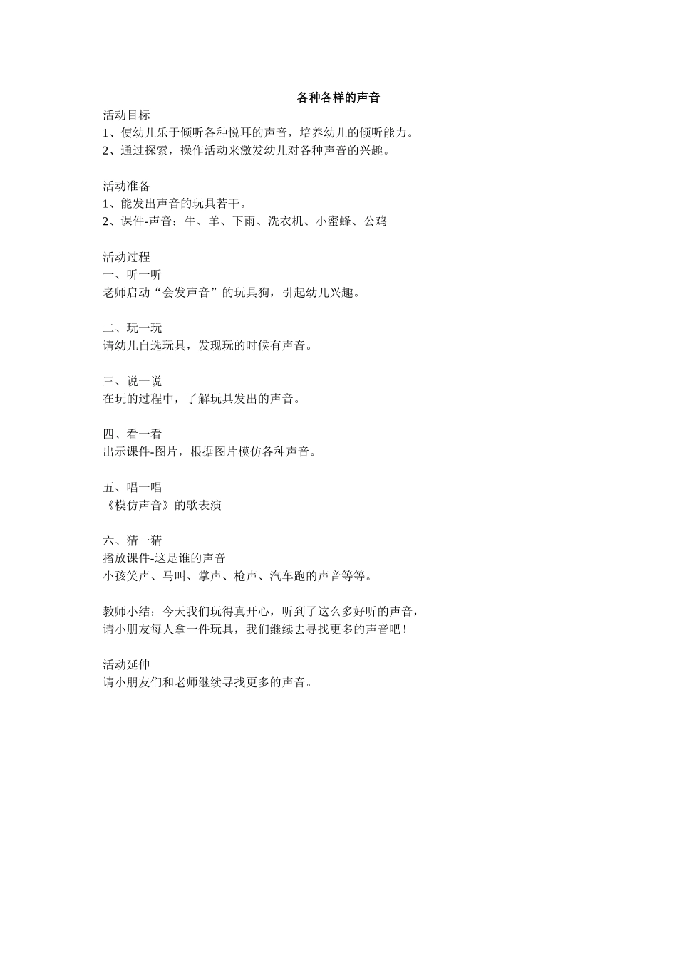 小班科学《各种各样的声音》_第1页
