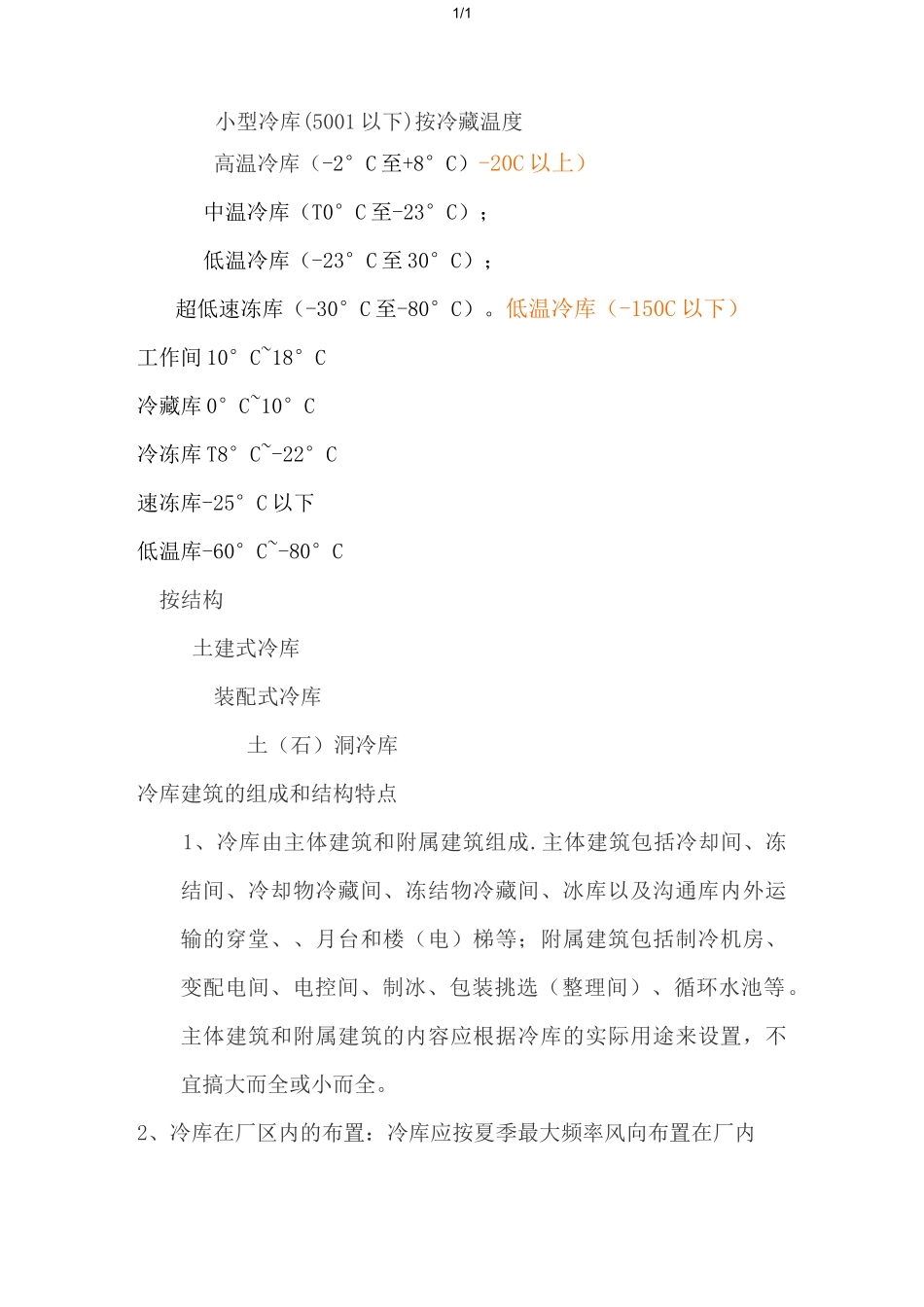冷库建筑设计方案要点_第2页