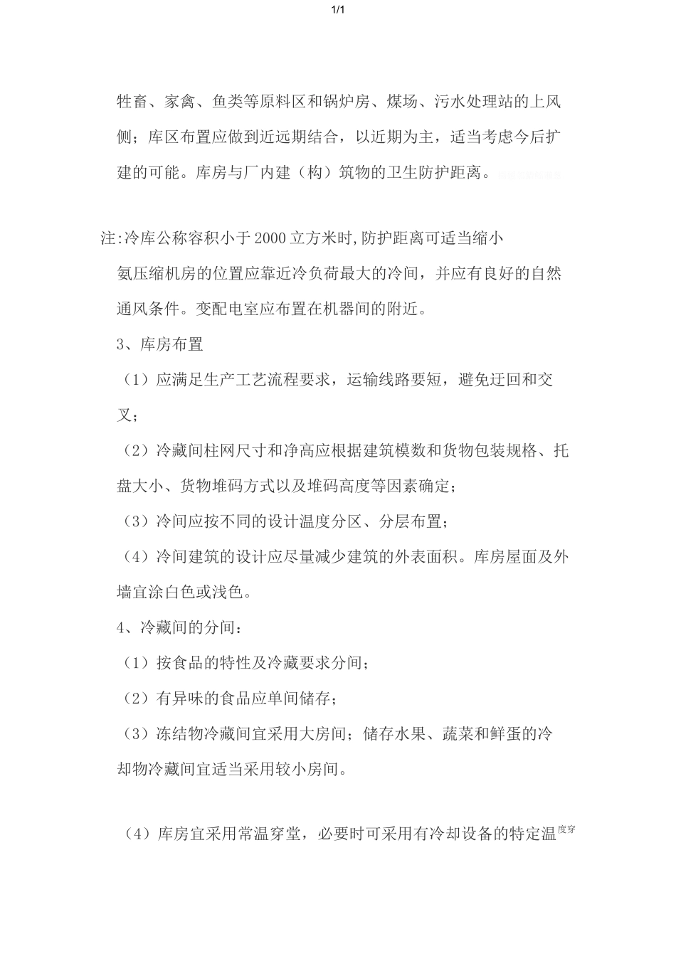 冷库建筑设计方案要点_第3页