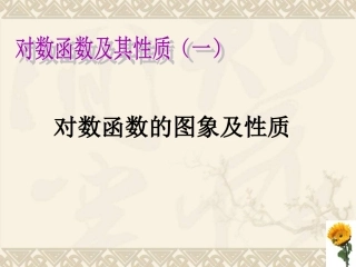 对数函数的图像和性质