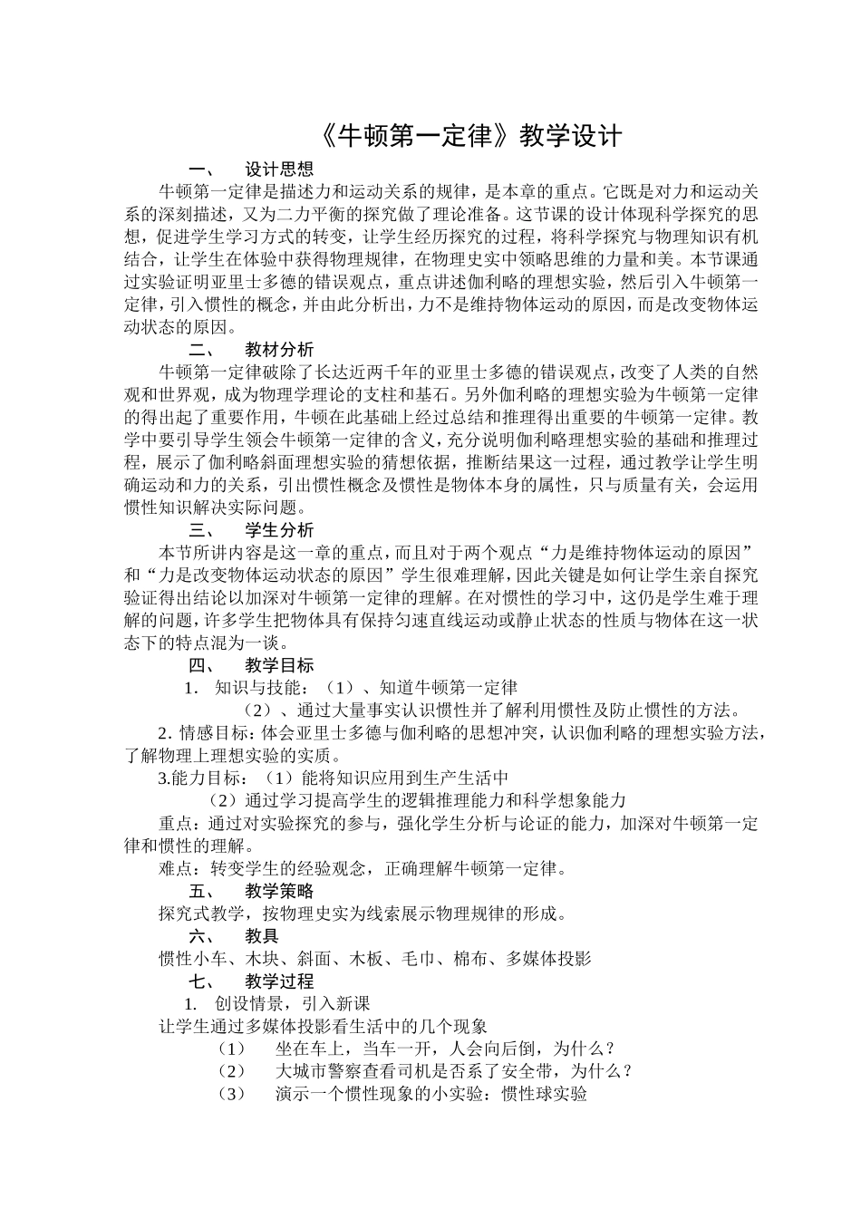 《牛顿第一定律》教学设计_第1页