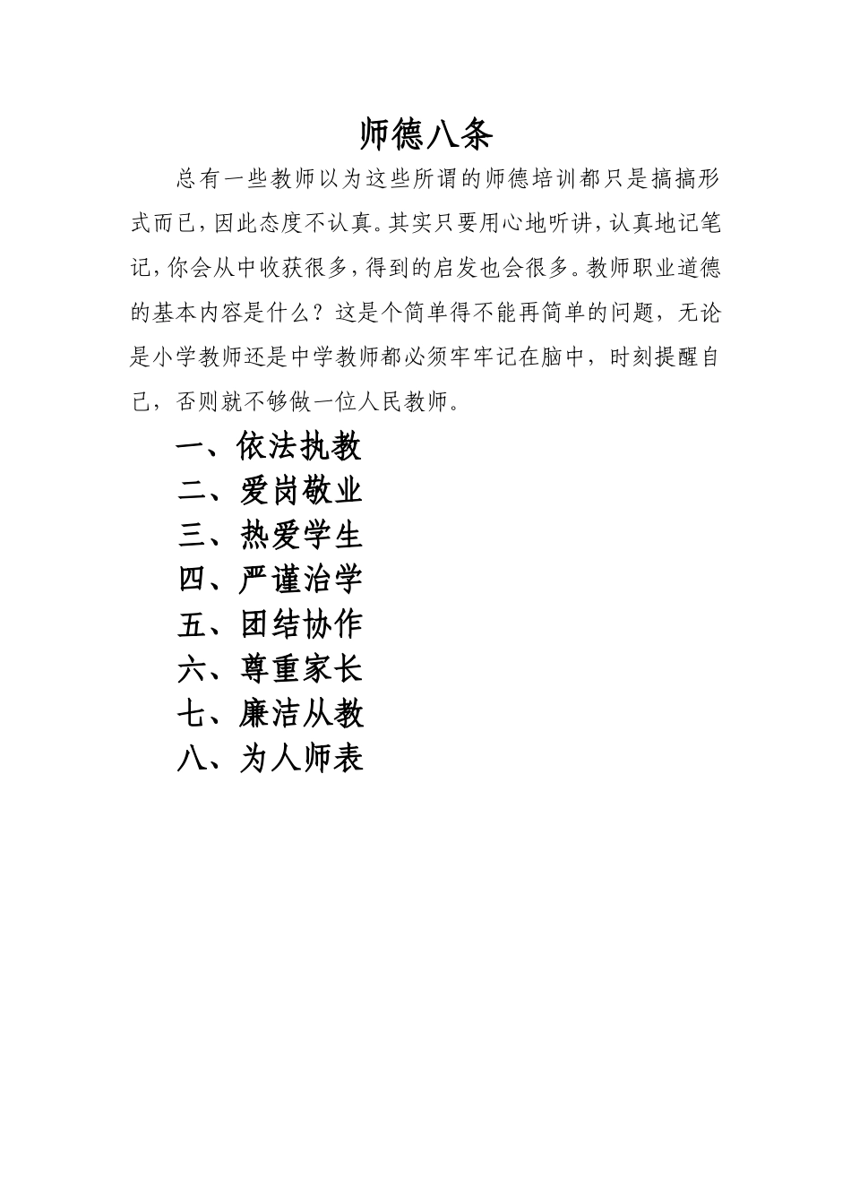 一位教师必须牢记的师德八条基本内容_第1页
