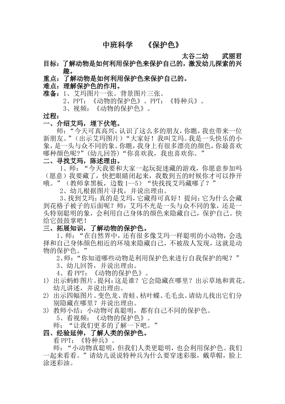 中班科学教案：保护色_第1页