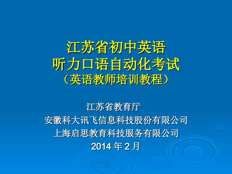 【江苏省初中英语听力口语自动化考试英语教师培训教程】_第1页