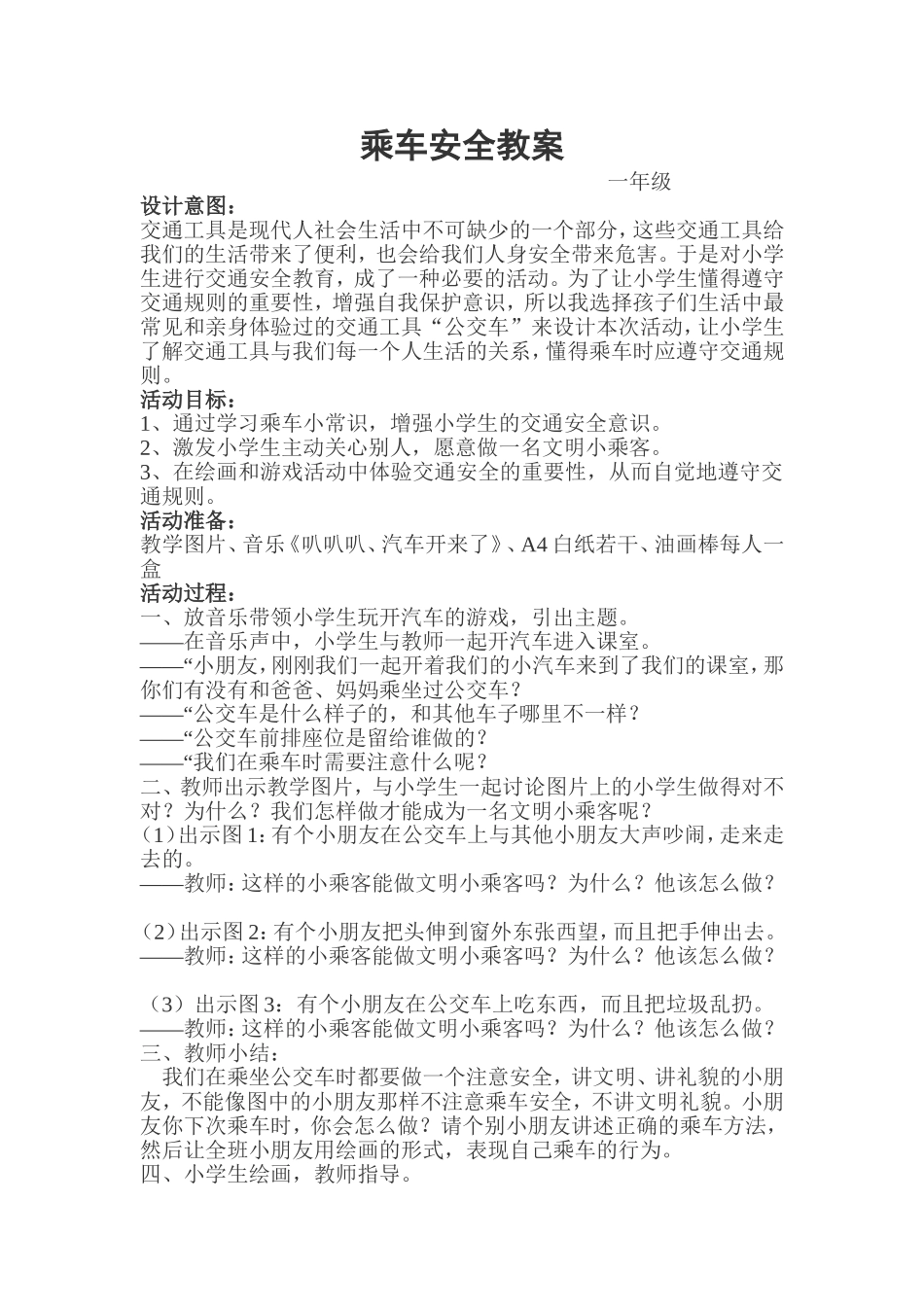 乘车安全教案_第1页