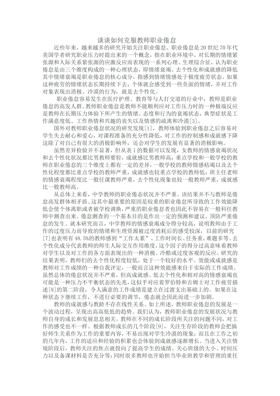 谈谈如何克服教师职业倦怠_第1页