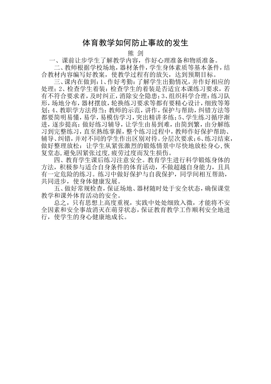 体育教学如何防止事故的发生_第1页