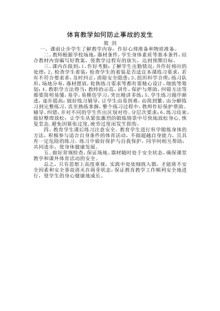 体育教学如何防止事故的发生