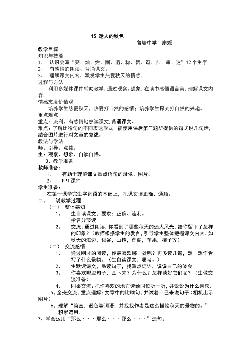 三年级语文迷人的秋色教学设计_第1页