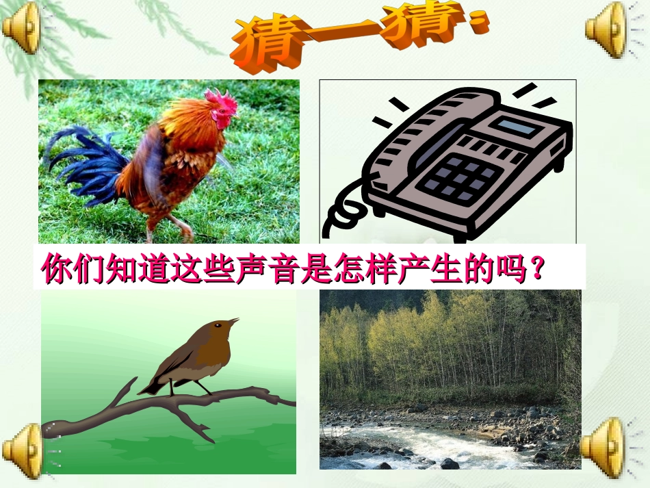 第三章第一节认识声现象-第一节认识声现象_第2页