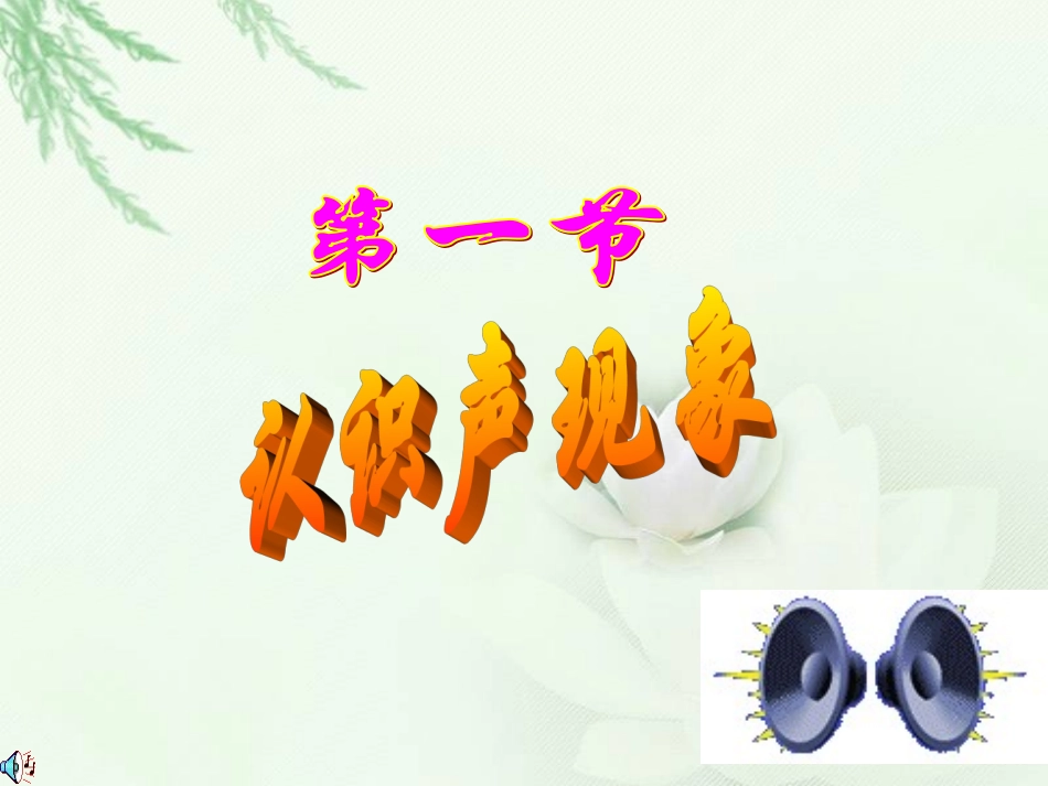 第三章第一节认识声现象-第一节认识声现象_第3页