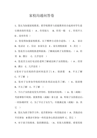 家校沟通问答卷吴德惠
