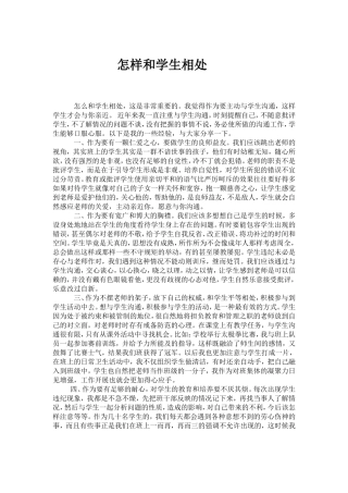 怎样和学生相处