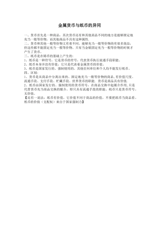 金属货币与纸币的异同