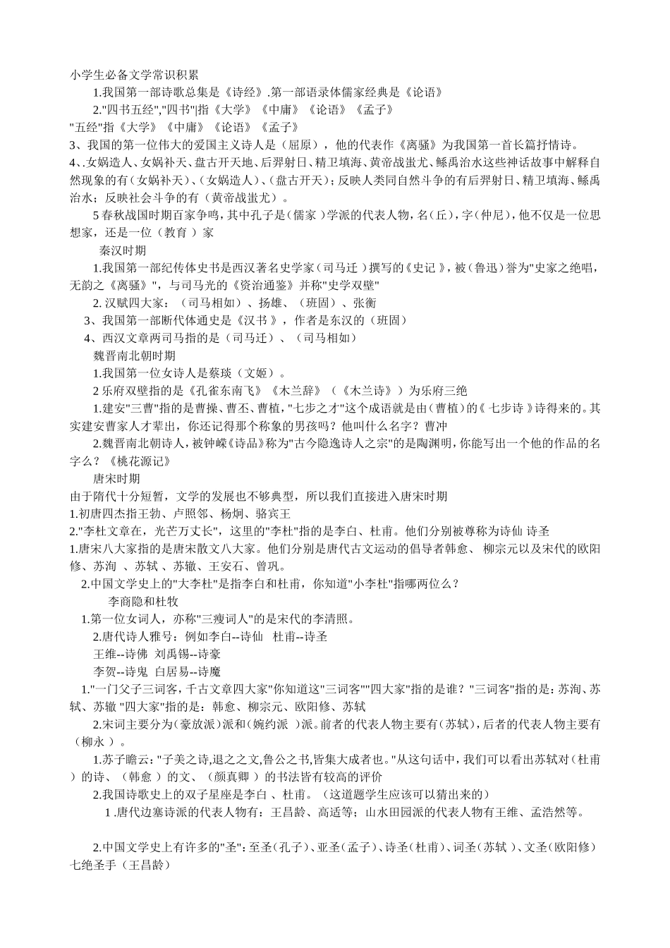 小学生必备文学常识积累_第1页