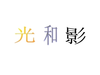 光和影聂佳com