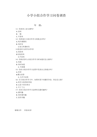 小学小组合作学习问卷调查