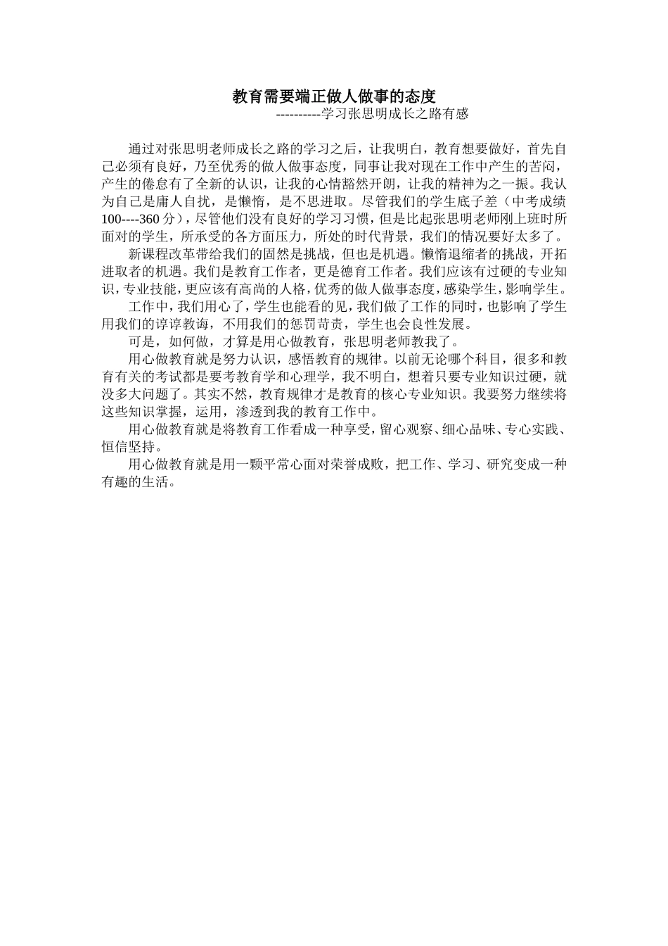 教育需要端正做人做事的态度_第1页