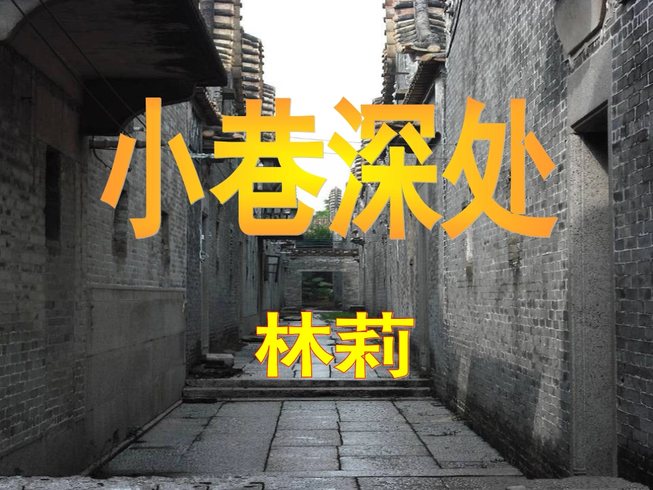 《小巷深处》_第1页