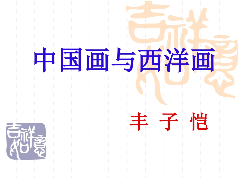 中国画与西洋画_第3页